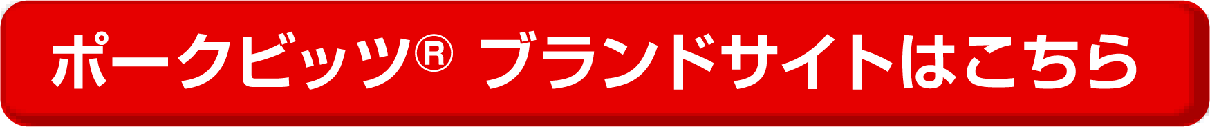 ポークビッツ®ブランドサイトはこちら